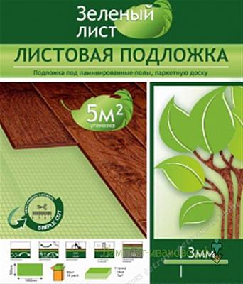 Листовая подложка "Зеленый лист" - напольные покрытия в Белгороде